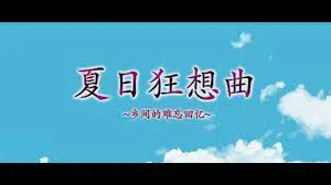 夏日狂想曲_SummerMemories 攻略要点 资料图
